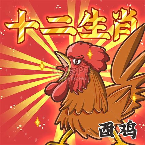 屬雞適合的字|生肖雞 (酉)命名喜好與禁忌 